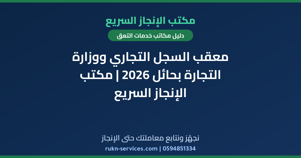 معقب السجل التجاري ووزارة التجارة بحائل 2026 | مكتب الإنجاز السريع