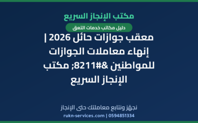 معقب جوازات حائل 2026 | إنهاء معاملات الجوازات للمواطنين – مكتب الإنجاز السريع