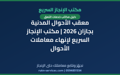 معقب الأحوال المدنية بجازان 2026 | مكتب الإنجاز السريع لإنهاء معاملات الأحوال