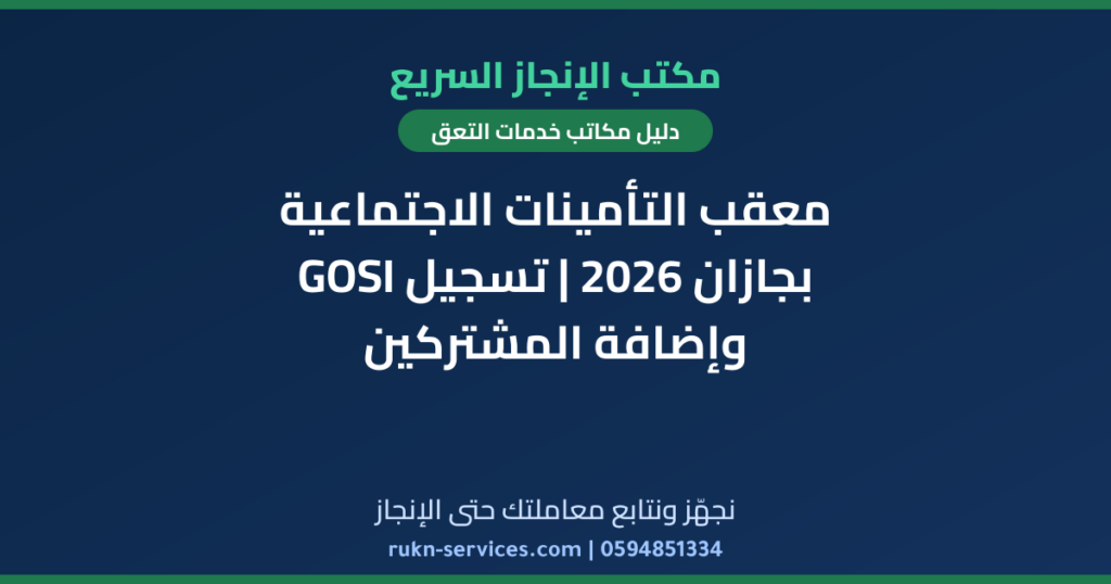 معقب التأمينات الاجتماعية بجازان 2026 | تسجيل GOSI وإضافة المشتركين