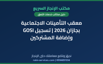 معقب التأمينات الاجتماعية بجازان 2026 | تسجيل GOSI وإضافة المشتركين