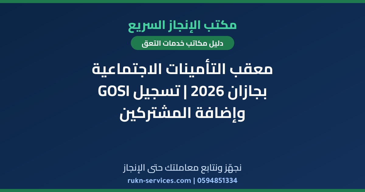 معقب التأمينات الاجتماعية بجازان 2026 | تسجيل GOSI وإضافة المشتركين