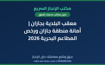 معقب البلدية بجازان | أمانة منطقة جازان ورخص المطاعم البحرية 2026