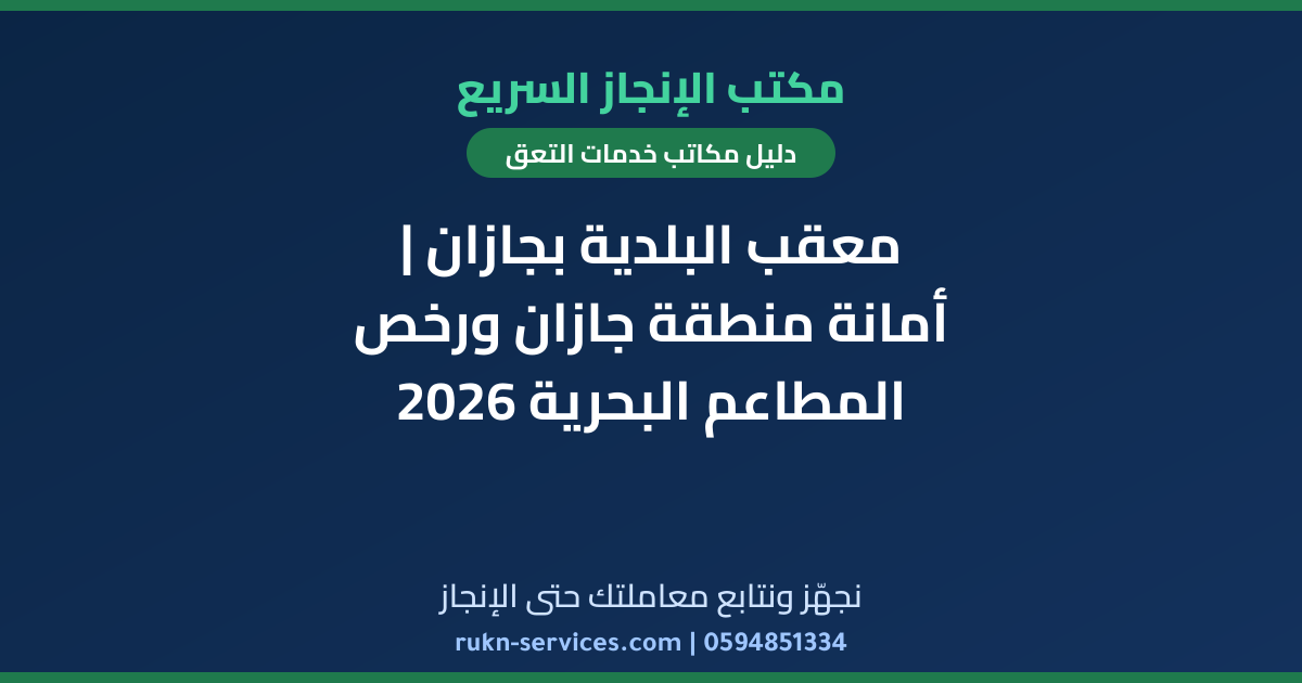 معقب البلدية بجازان | أمانة منطقة جازان ورخص المطاعم البحرية 2026
