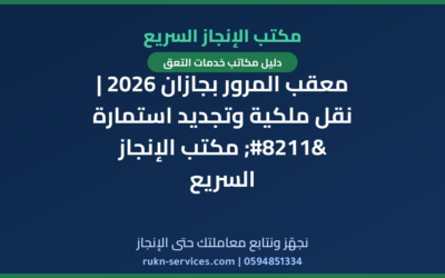 معقب المرور بجازان 2026 | نقل ملكية وتجديد استمارة – مكتب الإنجاز السريع