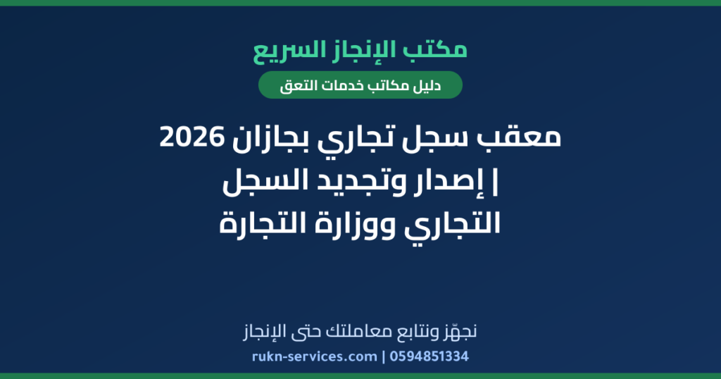 معقب سجل تجاري بجازان 2026 | إصدار وتجديد السجل التجاري ووزارة التجارة
