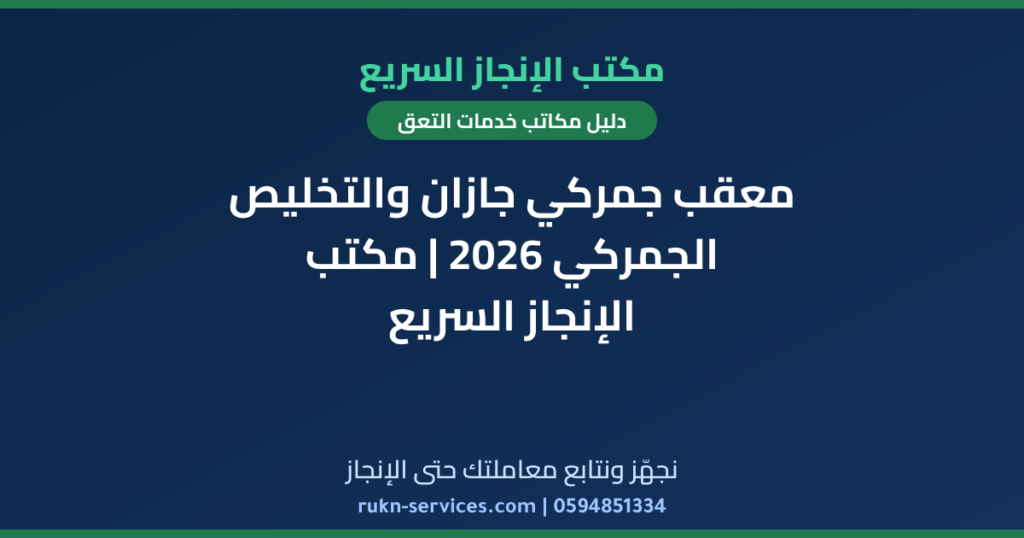 معقب جمركي جازان والتخليص الجمركي 2026 | مكتب الإنجاز السريع