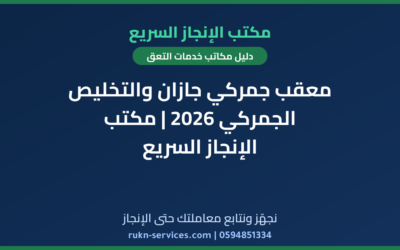 معقب جمركي جازان والتخليص الجمركي 2026 | مكتب الإنجاز السريع