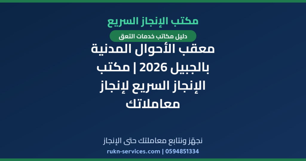 معقب الأحوال المدنية بالجبيل 2026 | مكتب الإنجاز السريع لإنجاز معاملاتك