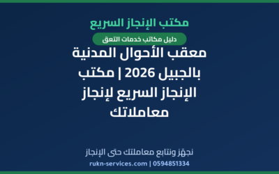 معقب الأحوال المدنية بالجبيل 2026 | مكتب الإنجاز السريع لإنجاز معاملاتك