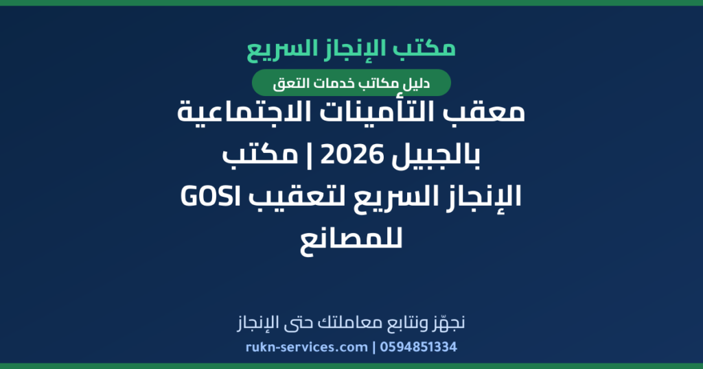 معقب التأمينات الاجتماعية بالجبيل 2026 | مكتب الإنجاز السريع لتعقيب GOSI للمصانع