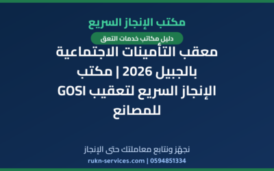 معقب التأمينات الاجتماعية بالجبيل 2026 | مكتب الإنجاز السريع لتعقيب GOSI للمصانع