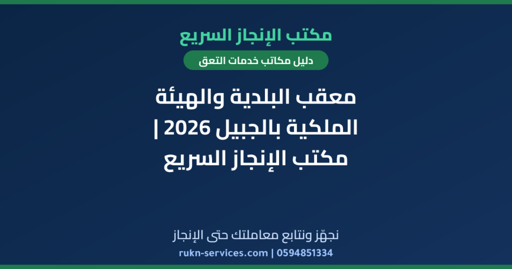 معقب البلدية والهيئة الملكية بالجبيل 2026 | مكتب الإنجاز السريع