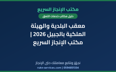 معقب البلدية والهيئة الملكية بالجبيل 2026 | مكتب الإنجاز السريع