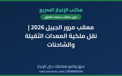 معقب مرور الجبيل 2026 | نقل ملكية المعدات الثقيلة والشاحنات