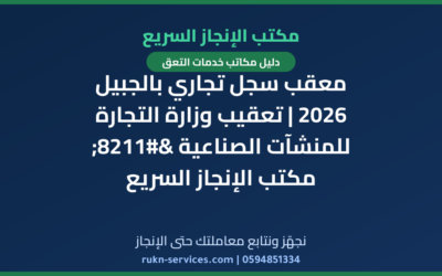معقب سجل تجاري بالجبيل 2026 | تعقيب وزارة التجارة للمنشآت الصناعية – مكتب الإنجاز السريع