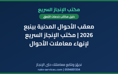 معقب الأحوال المدنية بينبع 2026 | مكتب الإنجاز السريع لإنهاء معاملات الأحوال