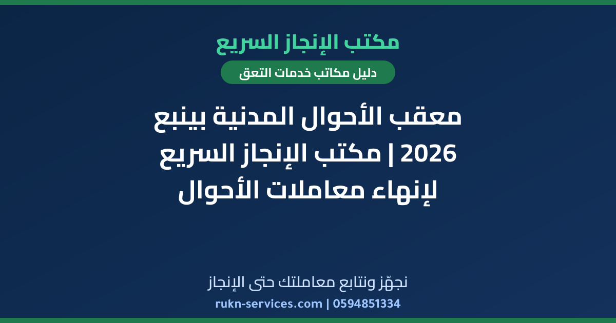 معقب الأحوال المدنية بينبع 2026 | مكتب الإنجاز السريع لإنهاء معاملات الأحوال