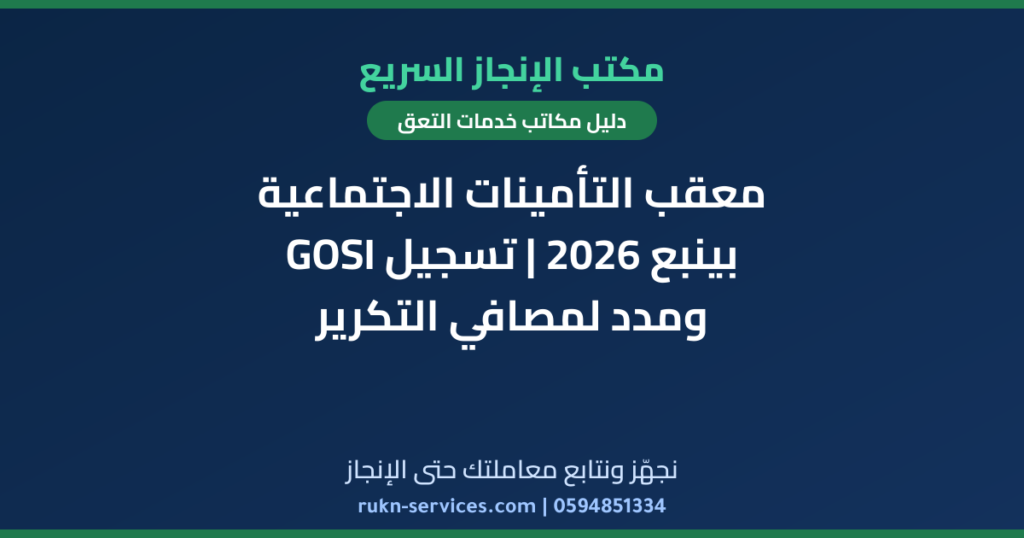 معقب التأمينات الاجتماعية بينبع 2026 | تسجيل GOSI ومدد لمصافي التكرير