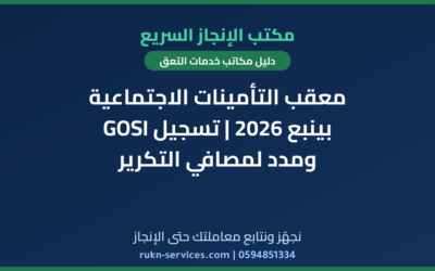 معقب التأمينات الاجتماعية بينبع 2026 | تسجيل GOSI ومدد لمصافي التكرير