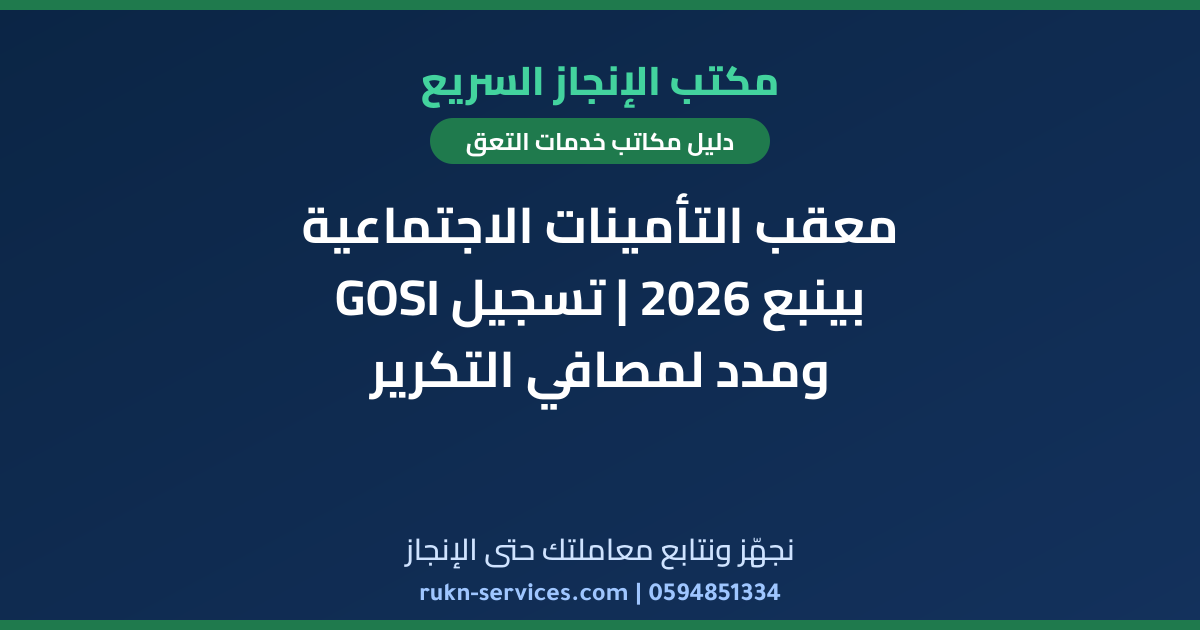 معقب التأمينات الاجتماعية بينبع 2026 | تسجيل GOSI ومدد لمصافي التكرير