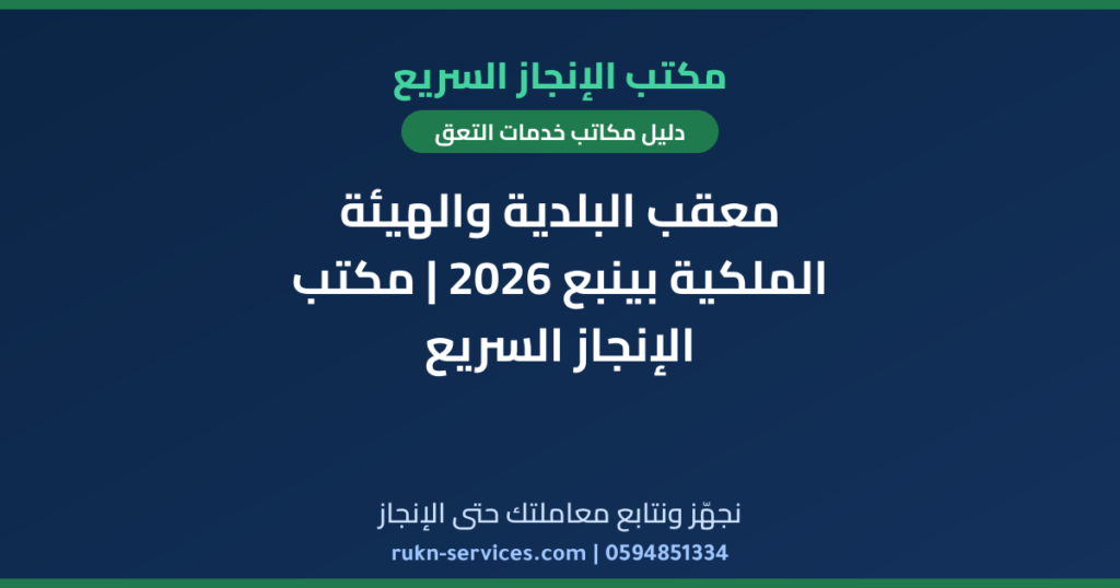 معقب البلدية والهيئة الملكية بينبع 2026 | مكتب الإنجاز السريع