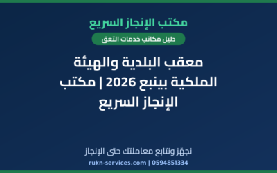 معقب البلدية والهيئة الملكية بينبع 2026 | مكتب الإنجاز السريع