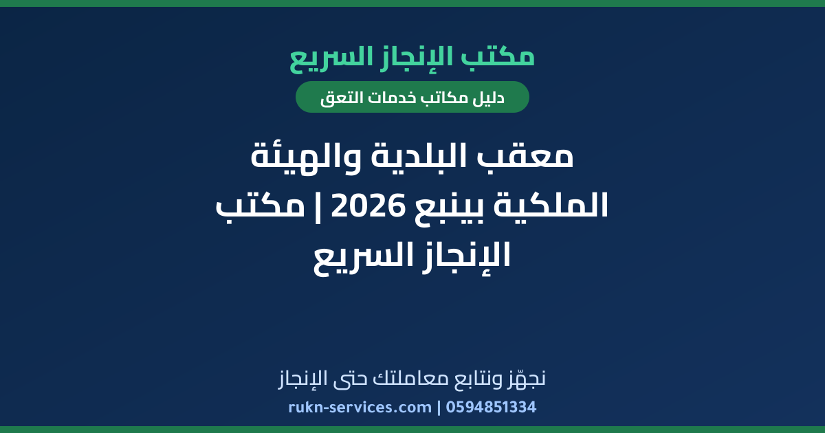 معقب البلدية والهيئة الملكية بينبع 2026 | مكتب الإنجاز السريع
