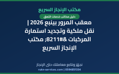 معقب المرور بينبع 2026 | نقل ملكية وتجديد استمارة المركبات – مكتب الإنجاز السريع