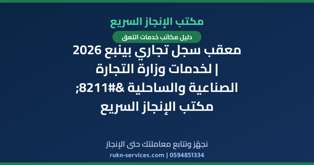 معقب سجل تجاري بينبع 2026 | لخدمات وزارة التجارة الصناعية والساحلية – مكتب الإنجاز السريع