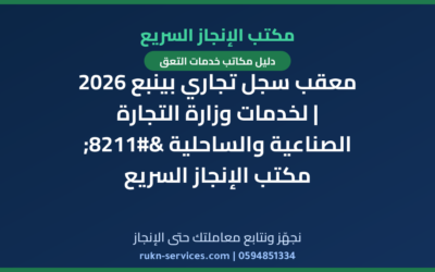 معقب سجل تجاري بينبع 2026 | لخدمات وزارة التجارة الصناعية والساحلية – مكتب الإنجاز السريع