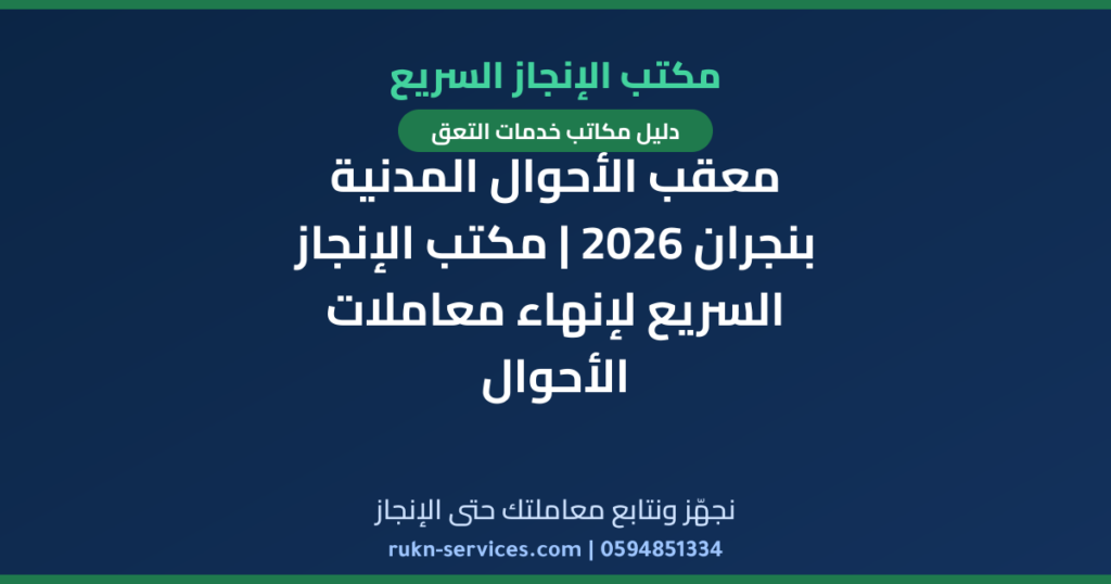 معقب الأحوال المدنية بنجران 2026 | مكتب الإنجاز السريع لإنهاء معاملات الأحوال