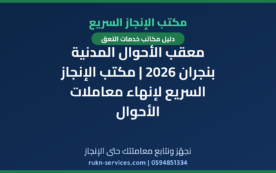 معقب الأحوال المدنية بنجران 2026 | مكتب الإنجاز السريع لإنهاء معاملات الأحوال