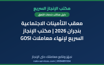 معقب التأمينات الاجتماعية بنجران 2026 | مكتب الإنجاز السريع لإنهاء معاملات GOSI