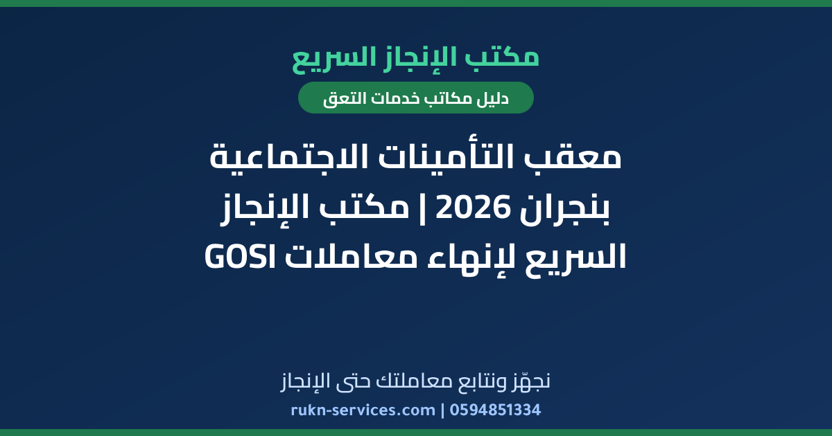معقب التأمينات الاجتماعية بنجران 2026 | مكتب الإنجاز السريع لإنهاء معاملات GOSI