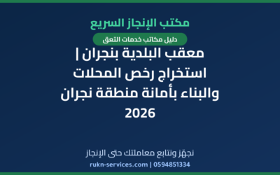 معقب البلدية بنجران | استخراج رخص المحلات والبناء بأمانة منطقة نجران 2026
