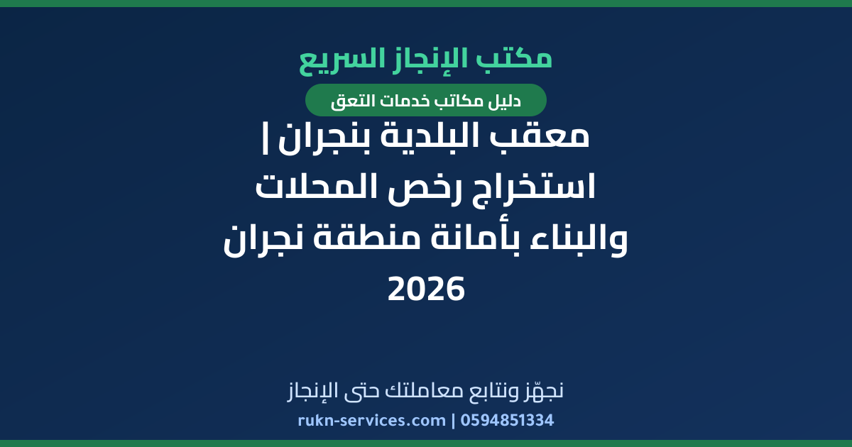 معقب البلدية بنجران | استخراج رخص المحلات والبناء بأمانة منطقة نجران 2026