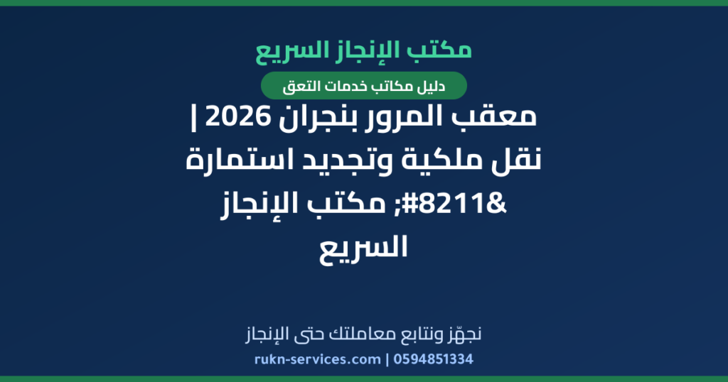 معقب المرور بنجران 2026 | نقل ملكية وتجديد استمارة – مكتب الإنجاز السريع
