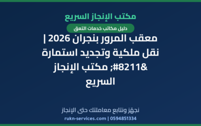 معقب المرور بنجران 2026 | نقل ملكية وتجديد استمارة – مكتب الإنجاز السريع