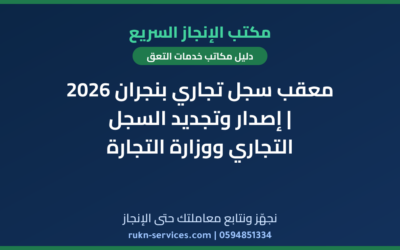 معقب سجل تجاري بنجران 2026 | إصدار وتجديد السجل التجاري ووزارة التجارة