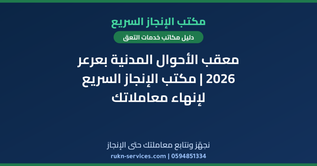 معقب الأحوال المدنية بعرعر 2026 | مكتب الإنجاز السريع لإنهاء معاملاتك