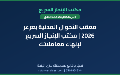 معقب الأحوال المدنية بعرعر 2026 | مكتب الإنجاز السريع لإنهاء معاملاتك