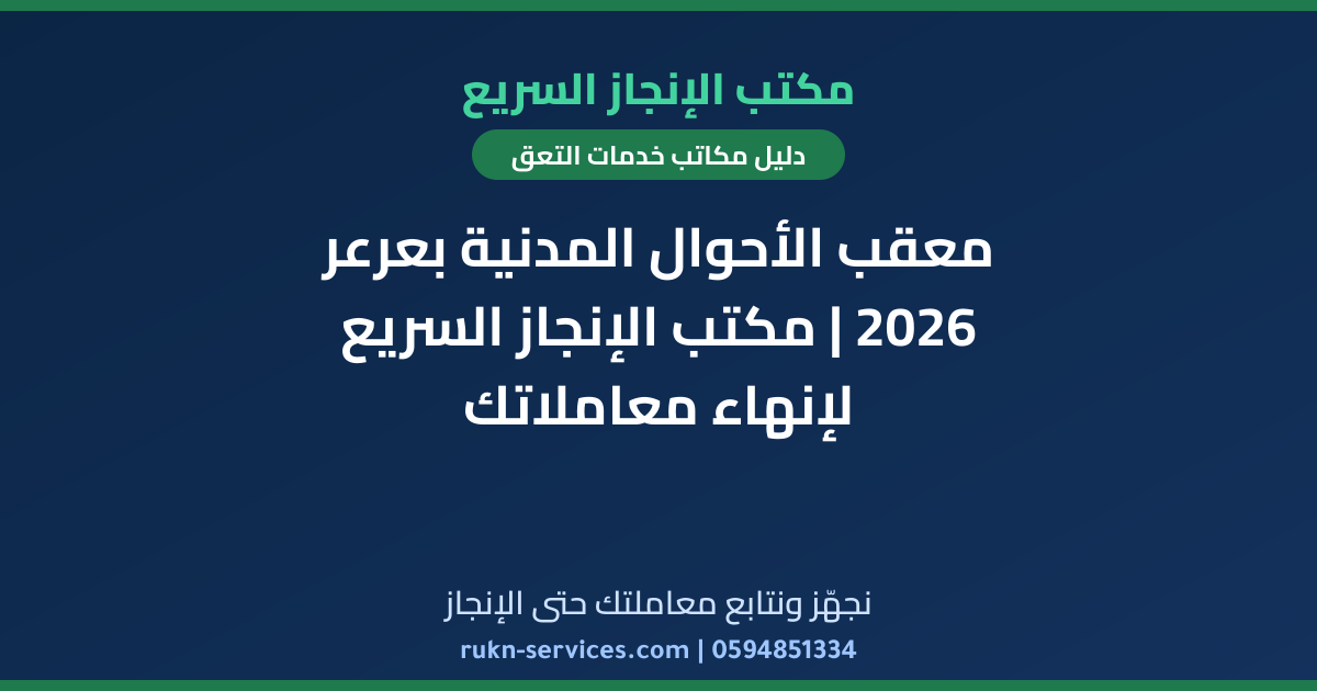 معقب الأحوال المدنية بعرعر 2026 | مكتب الإنجاز السريع لإنهاء معاملاتك