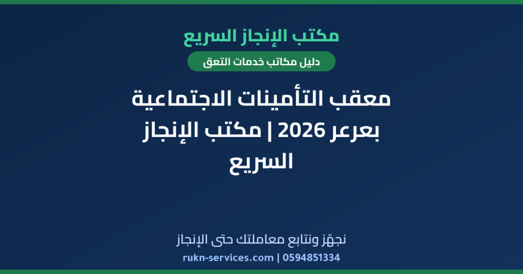 معقب التأمينات الاجتماعية بعرعر 2026 | مكتب الإنجاز السريع