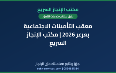 معقب التأمينات الاجتماعية بعرعر 2026 | مكتب الإنجاز السريع