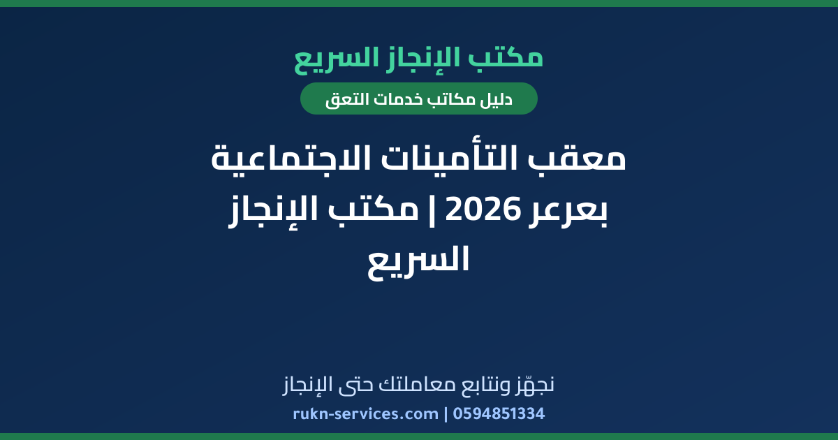 معقب التأمينات الاجتماعية بعرعر 2026 | مكتب الإنجاز السريع