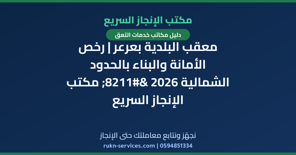 معقب البلدية بعرعر | رخص الأمانة والبناء بالحدود الشمالية 2026 – مكتب الإنجاز السريع
