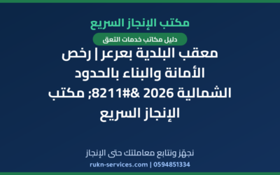 معقب البلدية بعرعر | رخص الأمانة والبناء بالحدود الشمالية 2026 – مكتب الإنجاز السريع