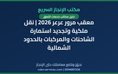 معقب مرور عرعر 2026 | نقل ملكية وتجديد استمارة الشاحنات والمركبات بالحدود الشمالية