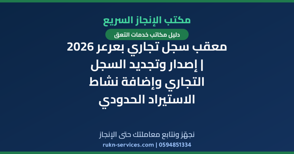 معقب سجل تجاري بعرعر 2026 | إصدار وتجديد السجل التجاري وإضافة نشاط الاستيراد الحدودي